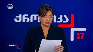 ქრონიკა 17:00 საათზე  - 6 იანვარი, 2025 წელი