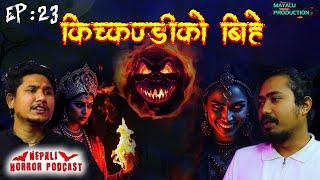 किचकण्डीको बिहे  || Nepali Horror Podcast || Episode 23 || 2025 Mar 27