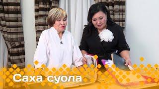 «Саха суола»  (20.10.24)