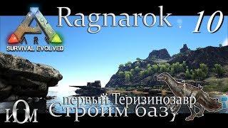 ARK: Survival Evolved Ragnarok Строим базу Стрим (приручаем Теризинозавра) - 10.(С2).