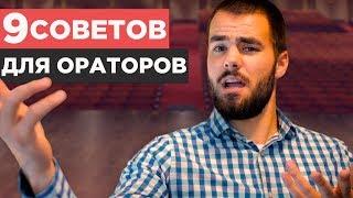 Ораторское искусство и 9 важнейших советов по его улучшению