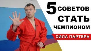 Эти 5 принципов помогли мне стать Чемпионом мира по самбо. Как стать успешным в спорте