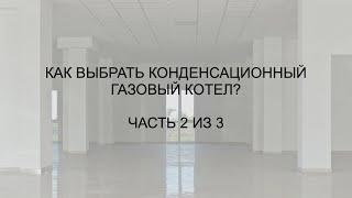 Как выбрать конденсационный газовый котел? Часть 2 из 3