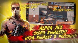 ALPHA ACE СКАЗАЛИ ДАТУ ВЫХОДА!!! | ИГРА ВЫЙДЕТ В СНГ | КОГДА ВЫЙДЕТ | ИГРОНОВОСТИ