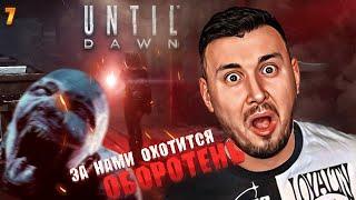 За нами охотится ОБОРОТЕНЬ ► Дожить до рассвета ► #7