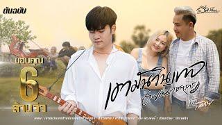 เขามันวินเทจ อ้ายมันเกษตรกร | ท้าว สมาย【MUSIC VIDEO】