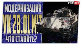 VK 28.01 mit. Полевая модернизация. Что ставить? World of Tanks.