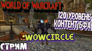 World Of Warcraft WoWCircle 120 лвл Контент БФА