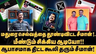 மீண்டும் போன் போட்டு மிரட்டிய NTK  இளைஞர் பாசறை மாநில ஒருங்கிணைப்பாளர் !! | Madurai Selvam Audio 2