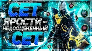 Сет Ярости! Стоит ли одевать? Каков прирост урона ? Raid SL