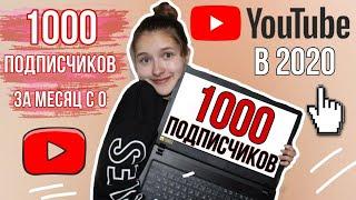 КАК НАБРАТЬ 1000 ПОДПИСЧИКОВ НА YouTube в 2020 ЗА МЕСЯЦ // СОВЕТЫ НАЧИНАЮЩИМ ВИДЕОБЛОГЕРАМ