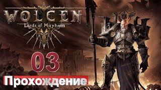 Wolcen Lords of Mayhem▶03▶Аванпост живодеров▶Территория живодеров▶БОСС-Наярлог