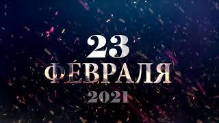 Концерт на 23 февраля 2021 года