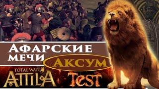 Афарские мечники VS Комитатский легион | Тесты Total War: ATTILA