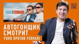 Автогонщик разбирает сцены с погонями в фильмах: «Форсаж», «Ford против Ferrari», «Такси» и другие