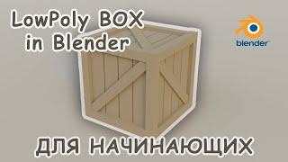 Blender ДЛЯ НАЧИНАЮЩИХ! Создаем LowPoly модель ЯЩИКА #1