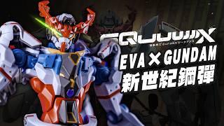 【鋼彈開箱】HG神作確認！？極度精細 EVA×GUNDAM GQuuuuuuX~福音戰士鋼彈合體｜Mr.Joe Hobby.tv