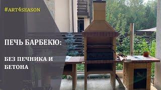 Печь барбекю без печника