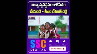 CM Revanth Reddy Review On Education System | #Shorts #SSCDigital #BalannaMuchatlu