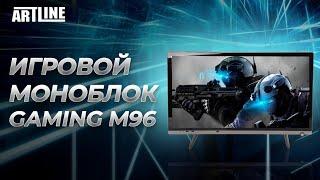 ОПТИМАЛЬНЫЙ ИГРОВОЙ МОНОБЛОК 2021  ARTLINE GAMING M96 