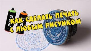 КАК СДЕЛАТЬ ПЕЧАТЬ ДЛЯ РИСОВАНИЯ!!?