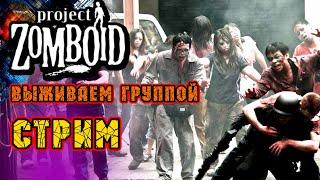 СуМасШедШеЕ количество ЗОМБИ | Project Zomboid. 41.68 |