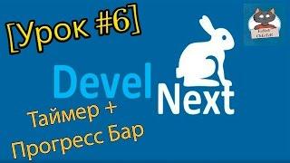 DevelNext [Урок #6] - Таймер + Прогресс Бар