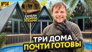 База ОТДЫХА из треугольных домов! ТРИ a-frame внешне ГОТОВЫ! Качель-кровать своими руками #14