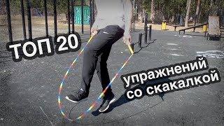 Топ 20 упражнений со скакалкой. Как научиться прыгать правильно.