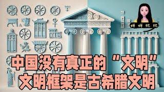 我说中国历史上并没有真正的“文明”，世界的文明框架是古希腊文明