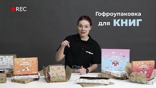 Открываем 6 вариантов картонных коробок для упаковки книг