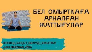 Белге арналған жаттығулар/Бел ауруын емдеу/поясница/Бел ауруынан құтылу/