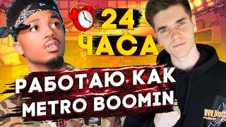 24 ЧАСА ПИШУ БИТЫ КАК METRO BOOMIN!