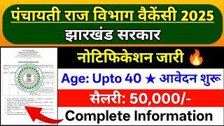 झारखंड पंचायती राज विभाग भर्ती 2025 | panchayati raj vibhag vacancy | jharkhand vacancy 2025