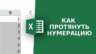 Как протянуть нумерацию в Excel