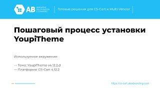 Шаблон Youpi для CS-Cart - установка по шагам