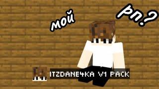 Я нарисовал свой Ресурс Пак? Как создать свой рп | Гайд️Resource pack 1.8.9