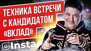 Как правильно проводить встречу с кандидатом? Как проводить встречи с кандидатами в ваш МЛМ бизнес?