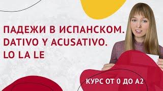 LO LA LE Падежи в Испанском. Дательный и Винительный падеж в Испанском. Урок 28.