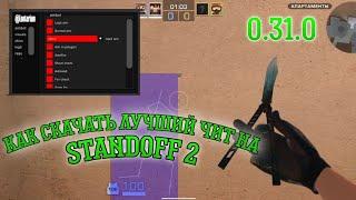 КАК СКАЧАТЬ БЕСПЛАТНЫЙ ЧИТ НА Standoff 2 0.31.0