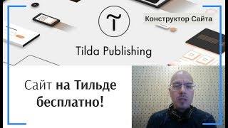 Как создать сайт на Тильде бесплатно? | Тильда Бесплатный Конструктор для Создания Сайтов