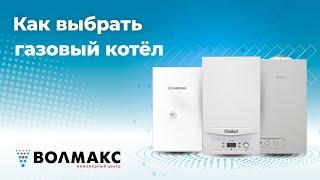 Газовый котел . Советы по выбору #сантехника #интересное #советы