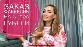 ОЧЕНЬ БОЛЬШОЙ ЗАКАЗ ФАБЕРЛИК ️ НА 14 000 РУБЛЕЙ