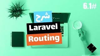 #6.1 [Arabic] Laravel 6 Routing | All You Need To Know