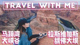 Travel with me 拉斯维加斯 | 和我一起去旅游 | 大峡谷 | 马蹄湾 | 胡佛大坝 |   让人羞羞的Show | gordon ramsay的牛排