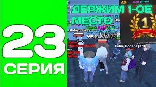 ПУТЬ ДО ТОП 1 ФАМЫ С НУЛЯ #23 - ЕЩЕ ДЕРЖИМ ТОП 1 на БЛЕК РАША