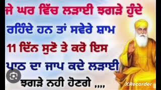 ਜੇ ਘਰ ਵਿੱਚ ਲੜਾਈ ਝਗੜੇ ਹੁੰਦੇ ਰਹਿੰਦੇ ਹਨ | ਤਾ 11ਦਿਨ ਸੁਣੋ ਤੇ ਕਰੋ ਇਸ ਪਾਠ ਦਾ ਜਾਪ | ਲੜਾਈ ਝਗੜੇ ਨਹੀ ਹੋਣਗੇ