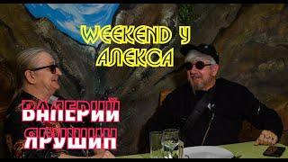 ВАЛЕРИЙ ЯРУШИН ЛИДЕР ГРУППЫ "АРИЭЛЬ" В ГОСТЯХ У ПРОГРАММЫ WEEKEND У АЛЕКСА