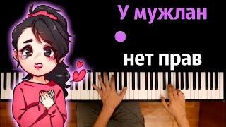  У мужлан нет прав (orig. Jisoo - Flower) ● караоке | PIANO_KARAOKE ● ᴴᴰ + НОТЫ & MIDI