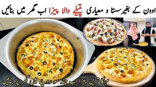 پتیلے والا پیزا | Pizza Recipe Without Oven| Pizza Dough Recipe | Pizza Sauce Recipe | Pizza Recipe